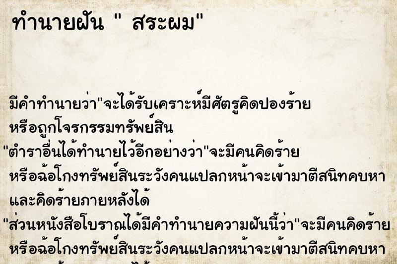 ทำนายฝัน  สระผม